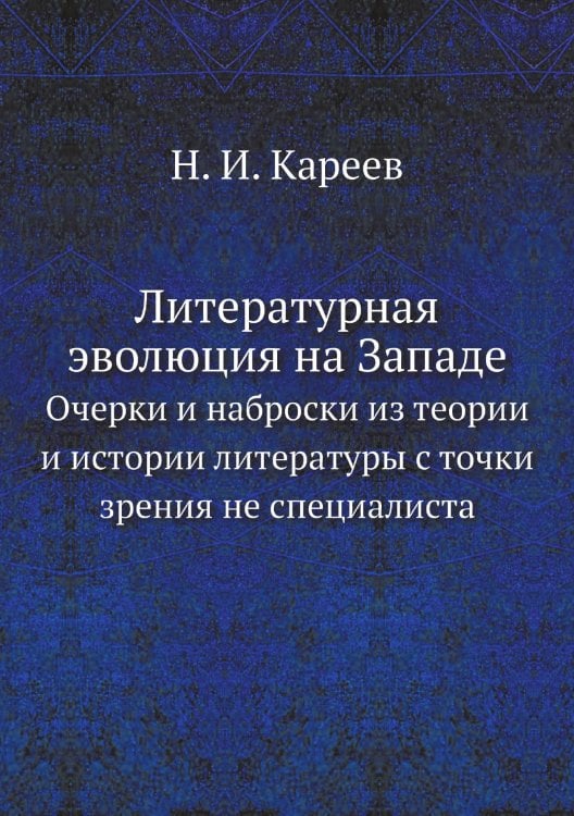 Литературная эволюция на Западе
