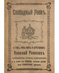 Свободный Раек. О том, как жил и царствовал Николай Романов, набиватель своих карманов и о жене его Сашке, которая расшивала Распутину рубашки