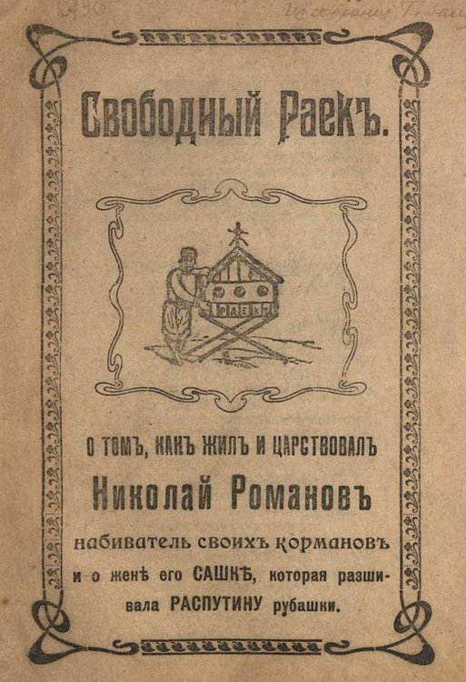 Обложка книги «Свободный Раек. О том, как жил и царствовал Николай Романов, набиватель своих карманов и о жене его Сашке, которая расшивала Распутину рубашки» — Нет автора, ISBN 9785521959143