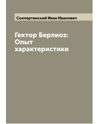 Гектор Берлиоз: Опыт характеристики