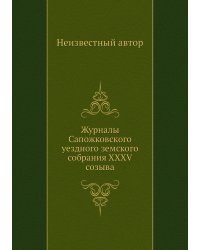 Журналы Сапожковского уездного земского собрания XXXV созыва