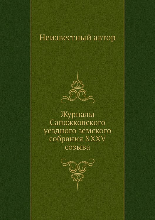 Журналы Сапожковского уездного земского собрания XXXV созыва