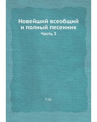 Новейший всеобщий и полный песенник