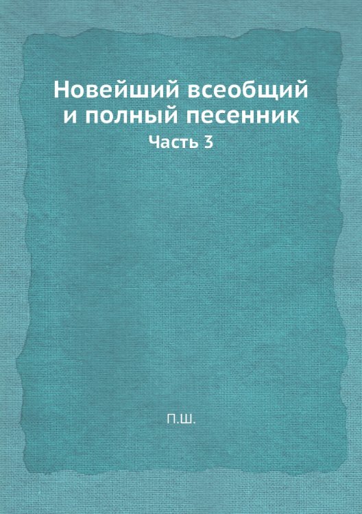 Новейший всеобщий и полный песенник