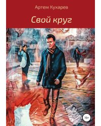 Свой круг