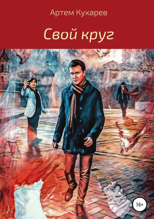 Свой круг Обложка книги «Свой круг» — Артем Кухарев, ISBN 9785532947115