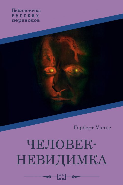 Обложка книги «Человек-невидимка» — Герберт Д., ISBN 9785521925582