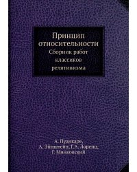 Принцип относительности