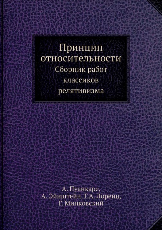 Принцип относительности Принцип относительности
