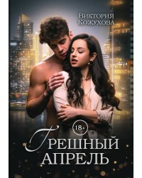 Грешный апрель
