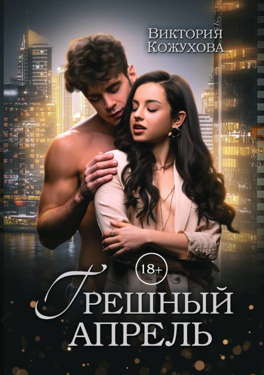 Обложка книги «Грешный апрель» — Виктория Кожухова, ISBN 9785521936298