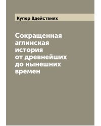 Сокращенная аглинская история от древнейших до нынешних времен