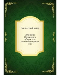 Журналы Орловского губернского земского собрания
