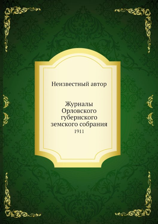 Журналы Орловского губернского земского собрания