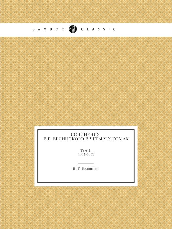 Сочинения В.Г. Белинского в четырех томах
