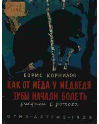 Как от меда у медведя зубы начали болеть