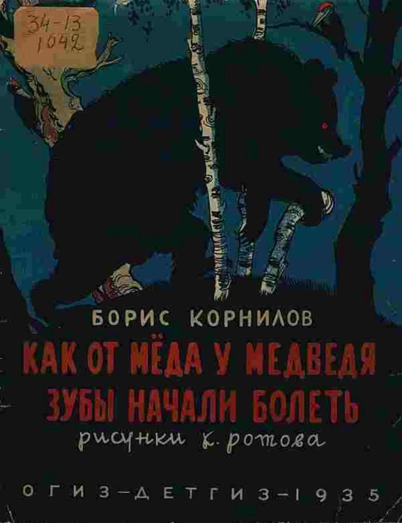 Как от меда у медведя зубы начали болеть Обложка книги «Как от меда у медведя зубы начали болеть» — Корнилов Борис Петрович, ISBN 9785521949496