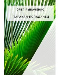 Таракан-попаданец