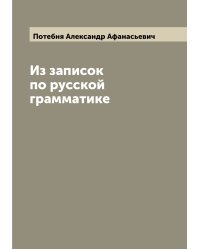 Из записок по русской грамматике