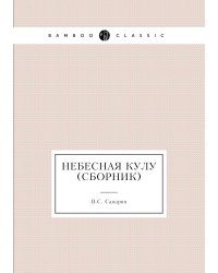 Небесная кулу (сборник)