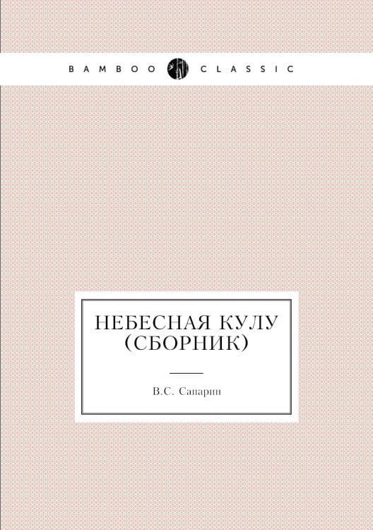 Небесная кулу (сборник)