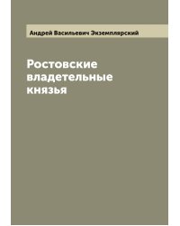 Ростовские владетельные князья