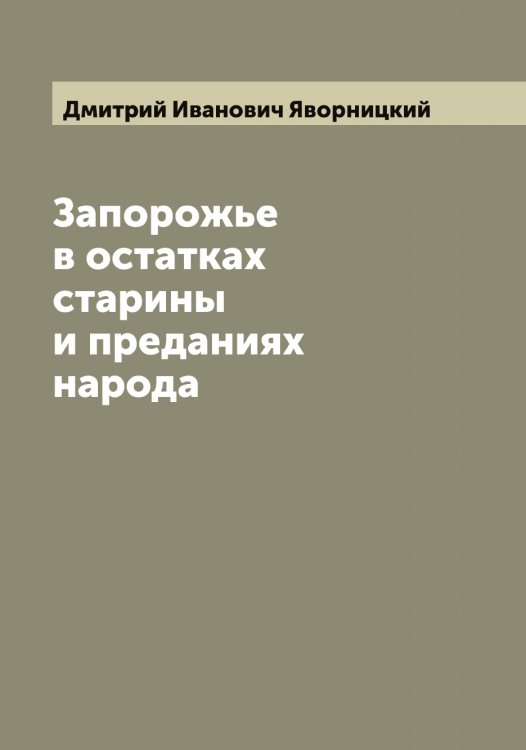 Обложка книги «Запорожье в остатках старины и преданиях народа» — Дмитрий Иванович Яворницкий, ISBN 9785521395163