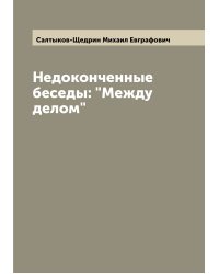 Недоконченные беседы: "Между делом"