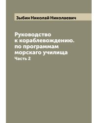 Руководство к кораблевождению. по программам морскаго училища