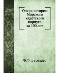 Очерк истории Морского кадетского корпуса за 100 лет