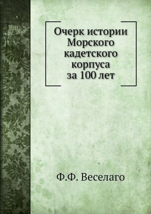Очерк истории Морского кадетского корпуса за 100 лет