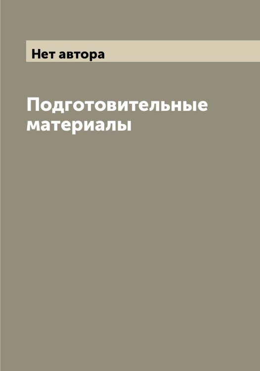Обложка книги «Подготовительные материалы» — Нет автора, ISBN 9785519828840