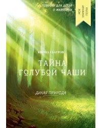 Тайна голубой чаши