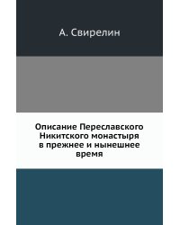 Описание Переславского Никитского монастыря в прежнее и нынешнее время