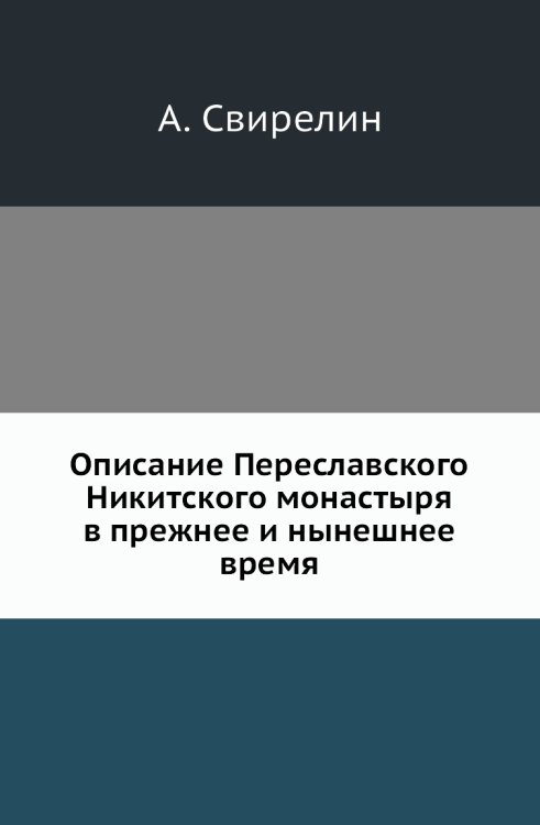 Описание Переславского Никитского монастыря в прежнее и нынешнее время