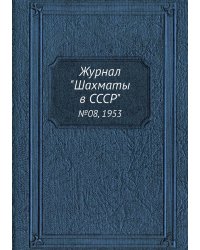 Журнал "Шахматы в CCCP"