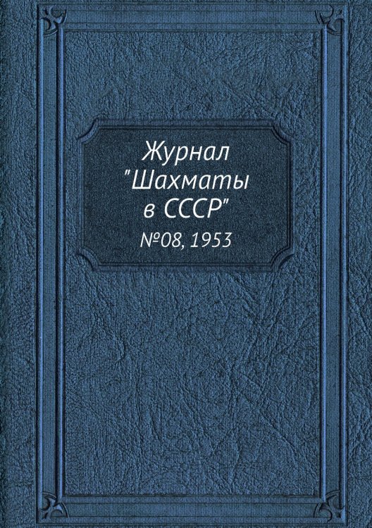 Журнал "Шахматы в CCCP"