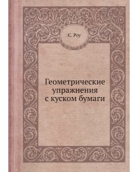 Геометрические упражнения с куском бумаги