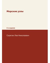 Морские узлы