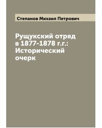 Рущукский отряд в 1877-1878 г.г.: Исторический очерк