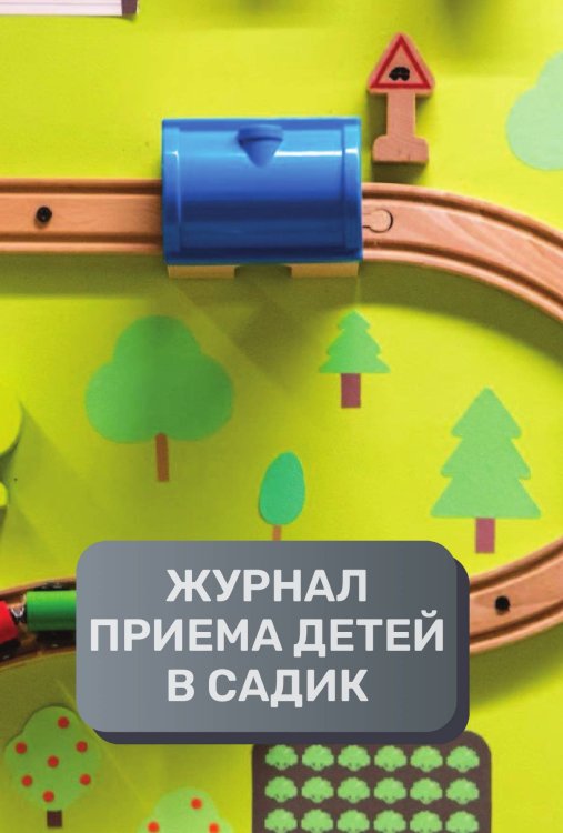 Обложка книги «Журнал приема детей в частный детский садик, 500 страниц, преимум (подарочное) издание» — автора нет, ISBN 9785521895656