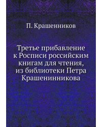 Третье прибавление к Росписи российским книгам для чтения, из библиотеки Петра Крашенинникова