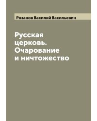 Русская церковь. Очарование и ничтожество