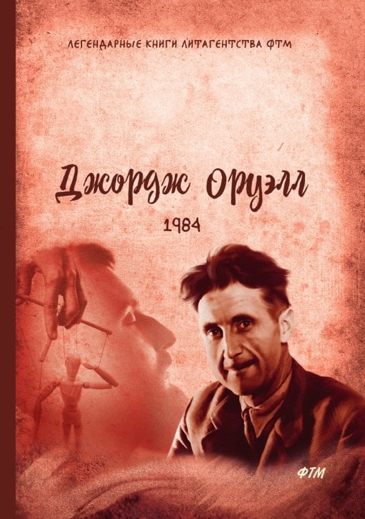 Обложка книги «1984» — Дж. Оруэлл, ISBN 9785521746569