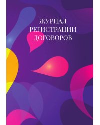 Журнал регистрации договоров