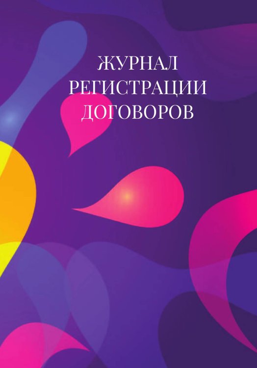 Журнал регистрации договоров