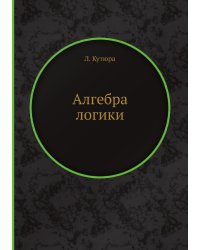 Алгебра логики