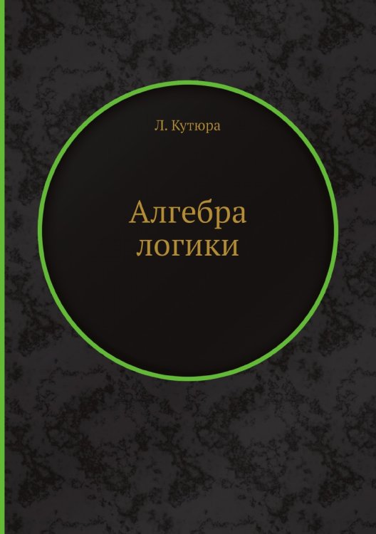 Алгебра логики