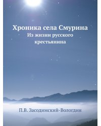 Хроника села Смурина