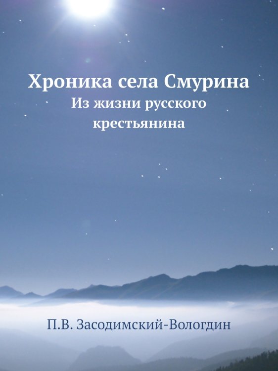 Хроника села Смурина